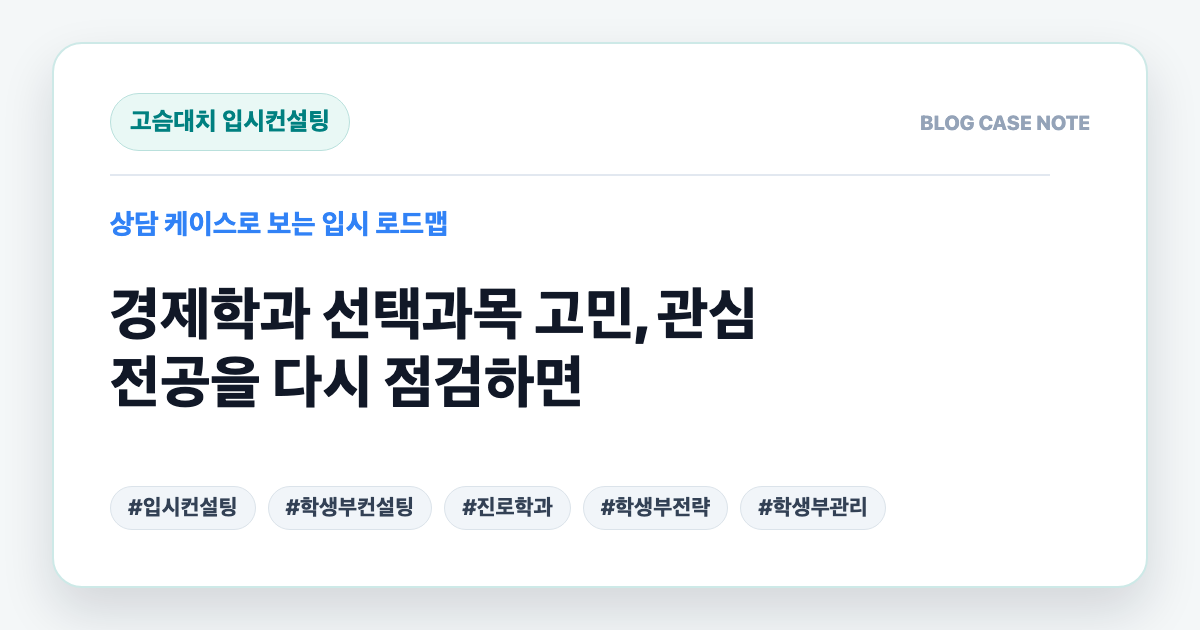 경제학과 선택과목 고민, 관심 전공을 다시 점검하면 대표 이미지