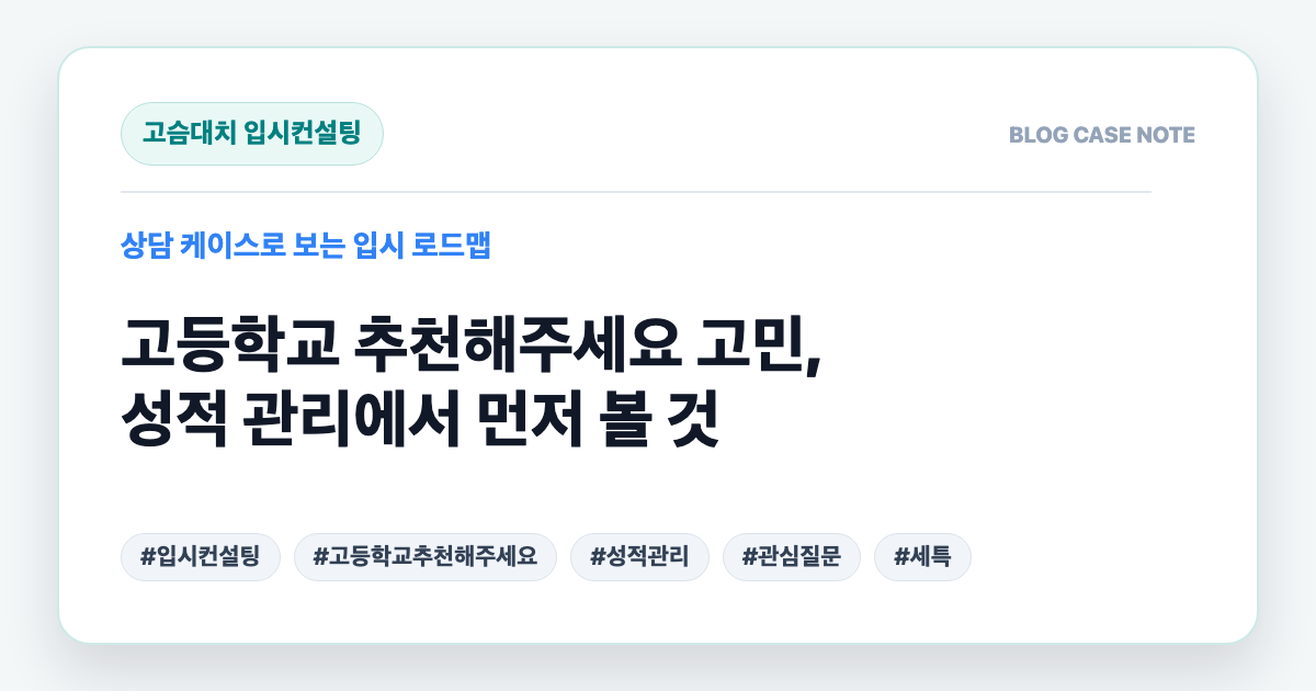 고등학교 추천해주세요 고민, 성적 관리에서 먼저 볼 것 대표 이미지