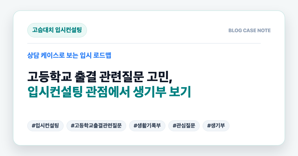 고등학교 출결 관련질문 고민, 입시컨설팅 관점에서 생기부 보기 대표 이미지