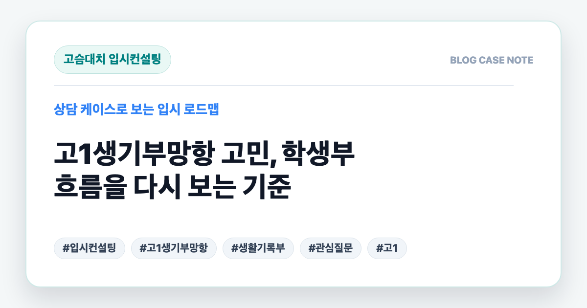 고1생기부망항 고민, 학생부 흐름을 다시 보는 기준 대표 이미지