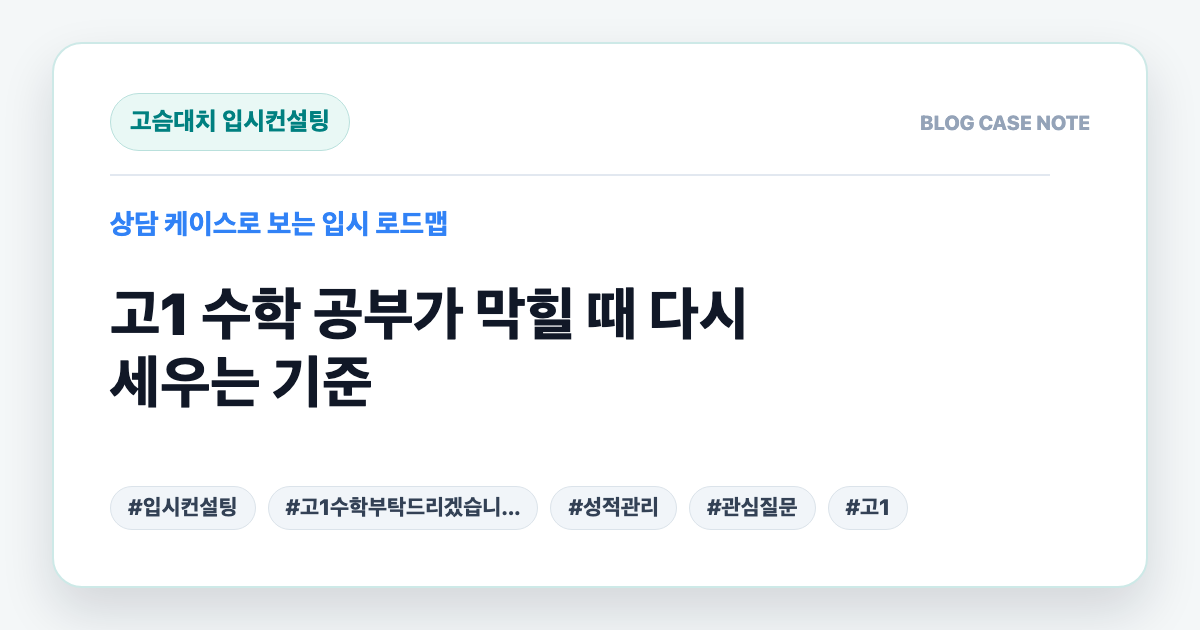 고1 수학 공부가 막힐 때 다시 세우는 기준 대표 이미지