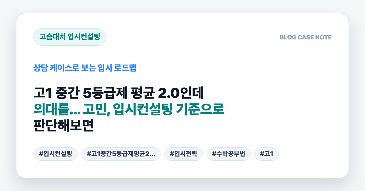 고1 중간 5등급제 평균 2.0인데 의대를... 고민, 입시컨설팅 기준으로 판단해보면 대표 이미지