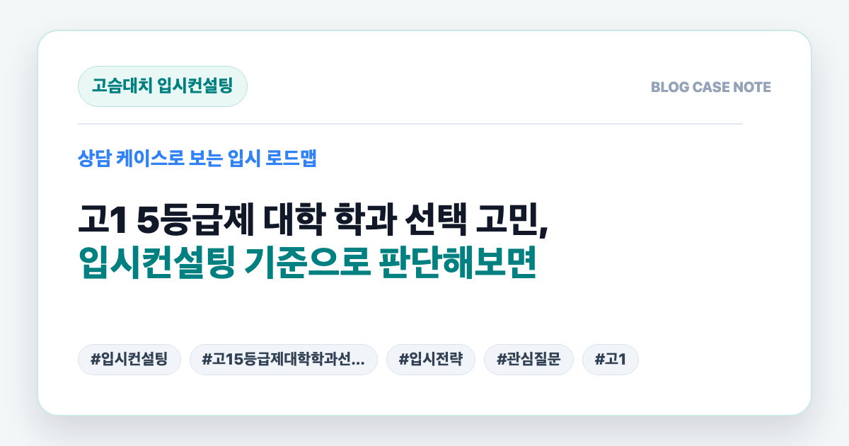 고1 5등급제 대학 학과 선택 고민, 입시컨설팅 기준으로 판단해보면 대표 이미지