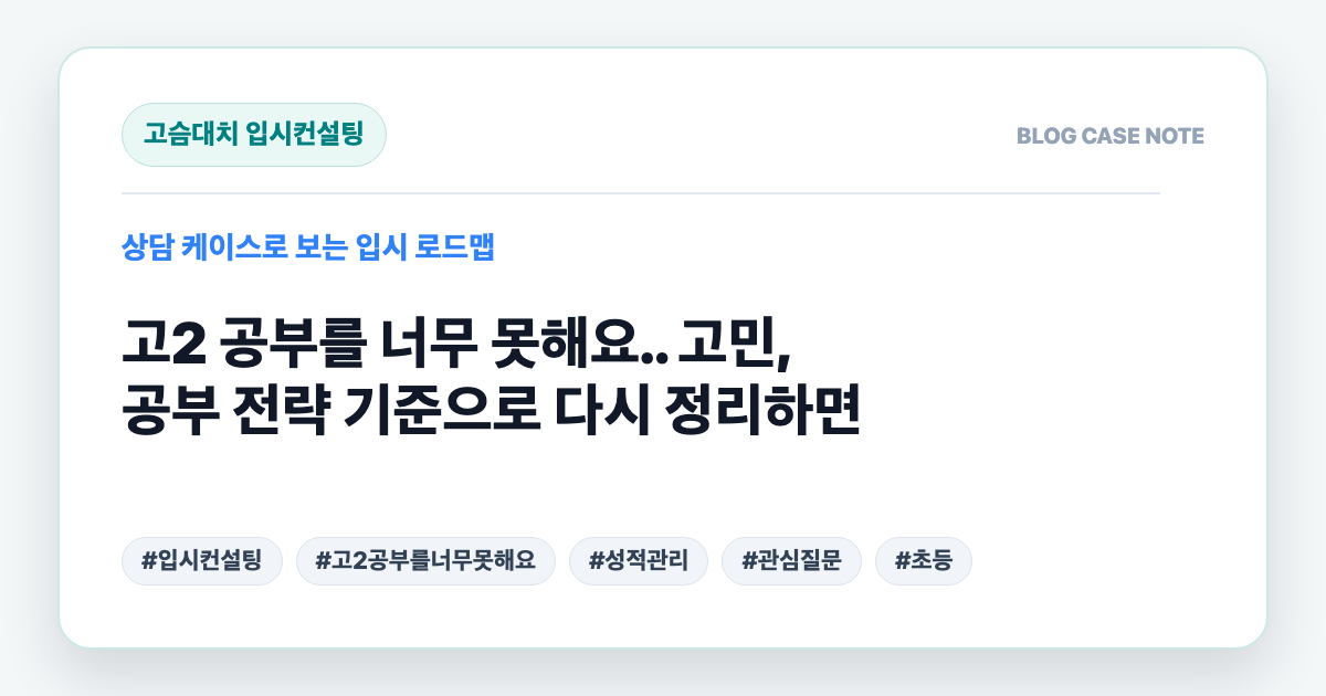 고2 공부를 너무 못해요.. 고민, 공부 전략 기준으로 다시 정리하면 대표 이미지