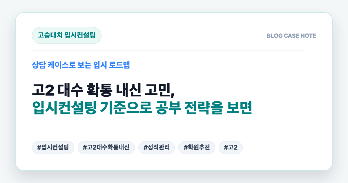 고2 대수 확통 내신 고민, 입시컨설팅 기준으로 공부 전략을 보면 대표 이미지