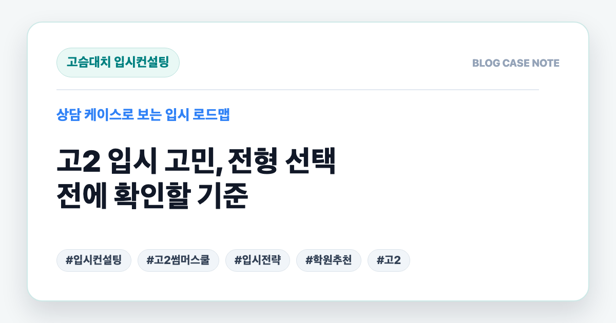 고2 입시 고민, 전형 선택 전에 확인할 기준 대표 이미지