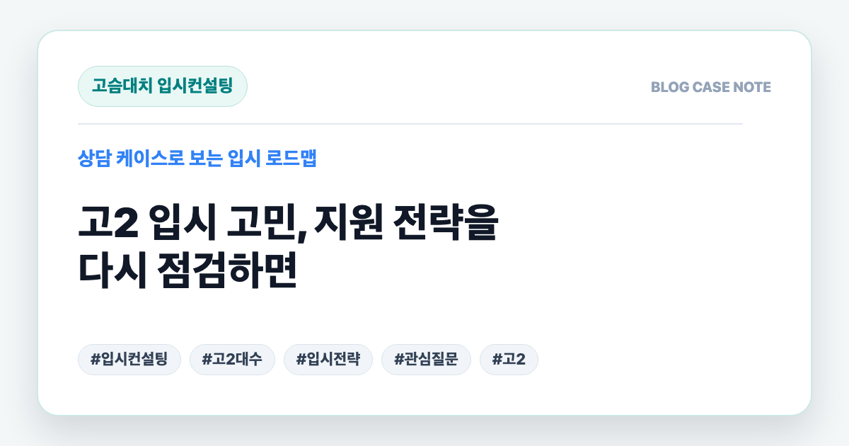 고2 입시 고민, 지원 전략을 다시 점검하면 대표 이미지