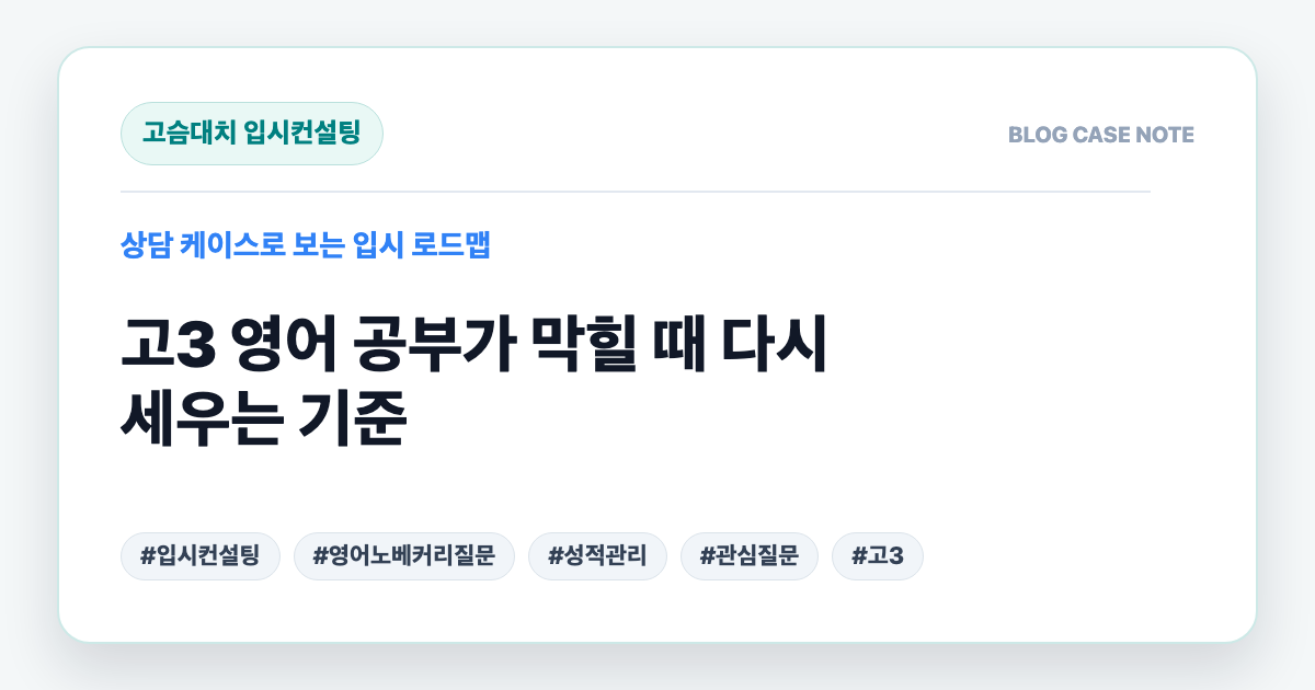 고3 영어 공부가 막힐 때 다시 세우는 기준 대표 이미지