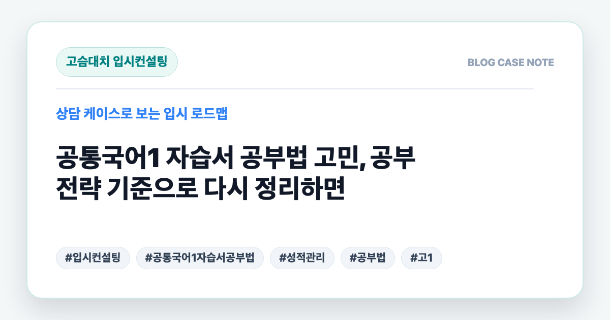 공통국어1 자습서 공부법 고민, 공부 전략 기준으로 다시 정리하면 대표 이미지