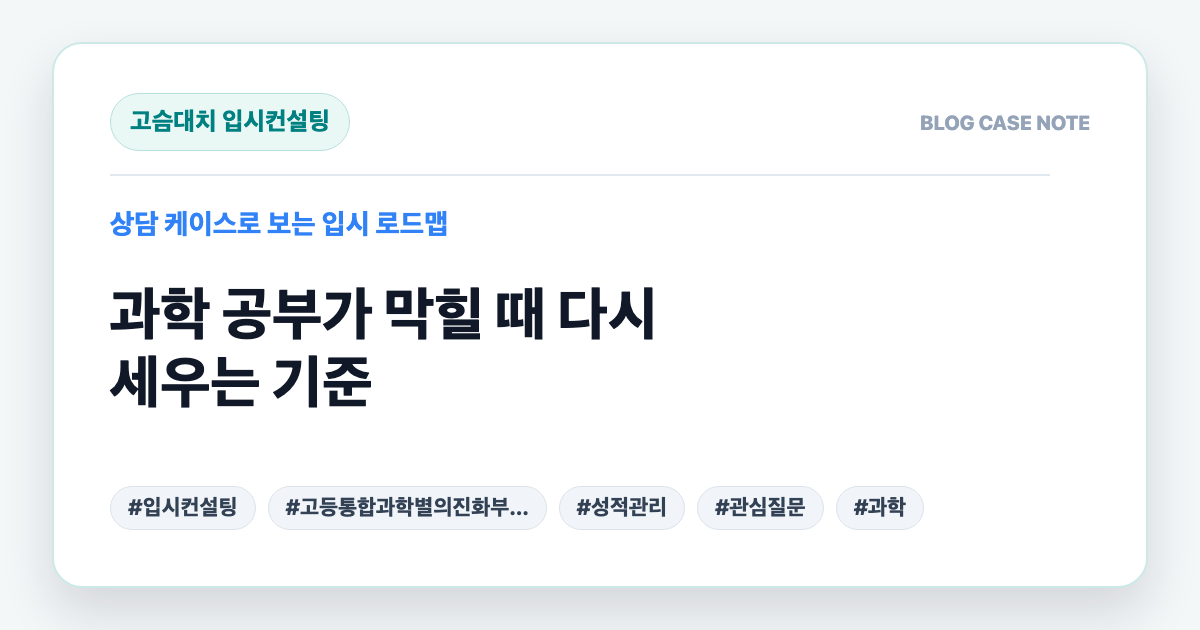 과학 공부가 막힐 때 다시 세우는 기준 대표 이미지