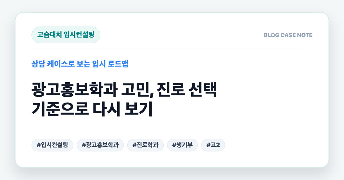 광고홍보학과 고민, 진로 선택 기준으로 다시 보기 대표 이미지