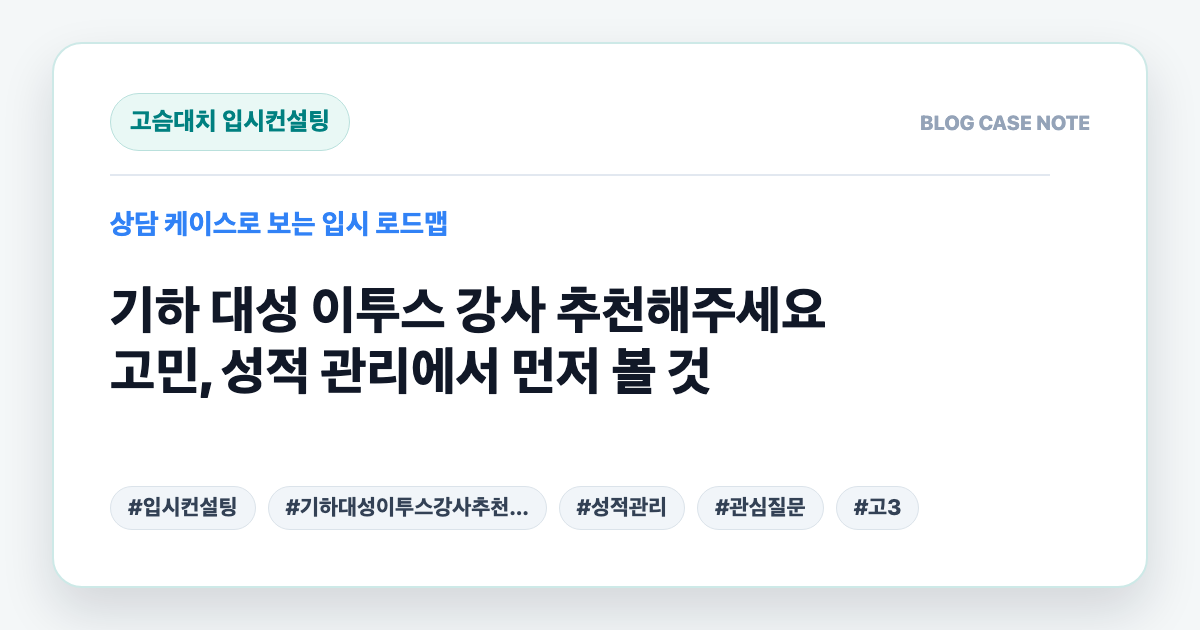 기하 대성 이투스 강사 추천해주세요 고민, 성적 관리에서 먼저 볼 것 대표 이미지