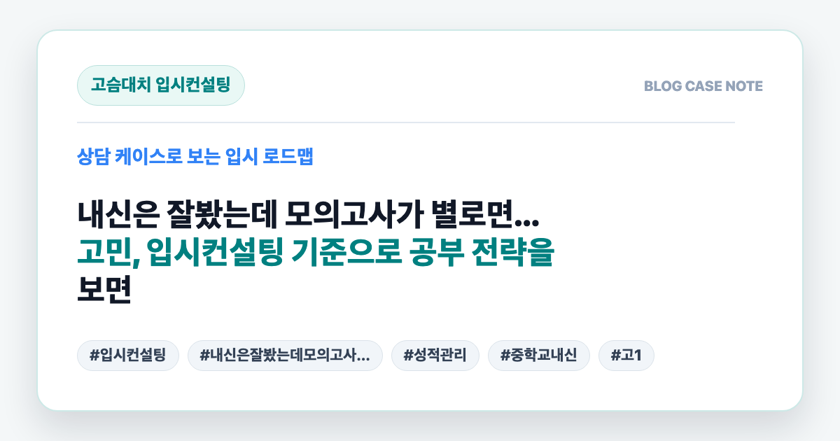 내신은 잘봤는데 모의고사가 별로면... 고민, 입시컨설팅 기준으로 공부 전략을 보면 대표 이미지