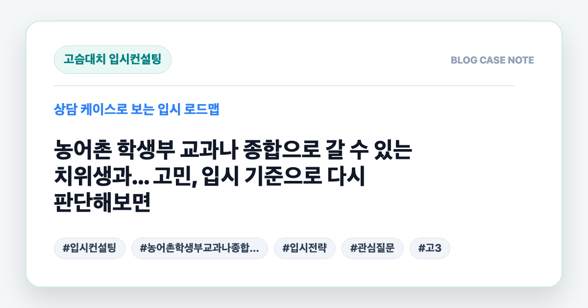 농어촌 학생부 교과나 종합으로 갈 수 있는 치위생과... 고민, 입시 기준으로 다시 판단해보면 대표 이미지