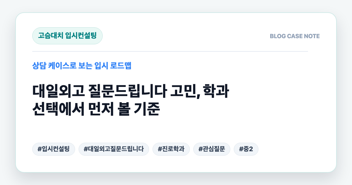 대일외고 질문드립니다 고민, 학과 선택에서 먼저 볼 기준 대표 이미지