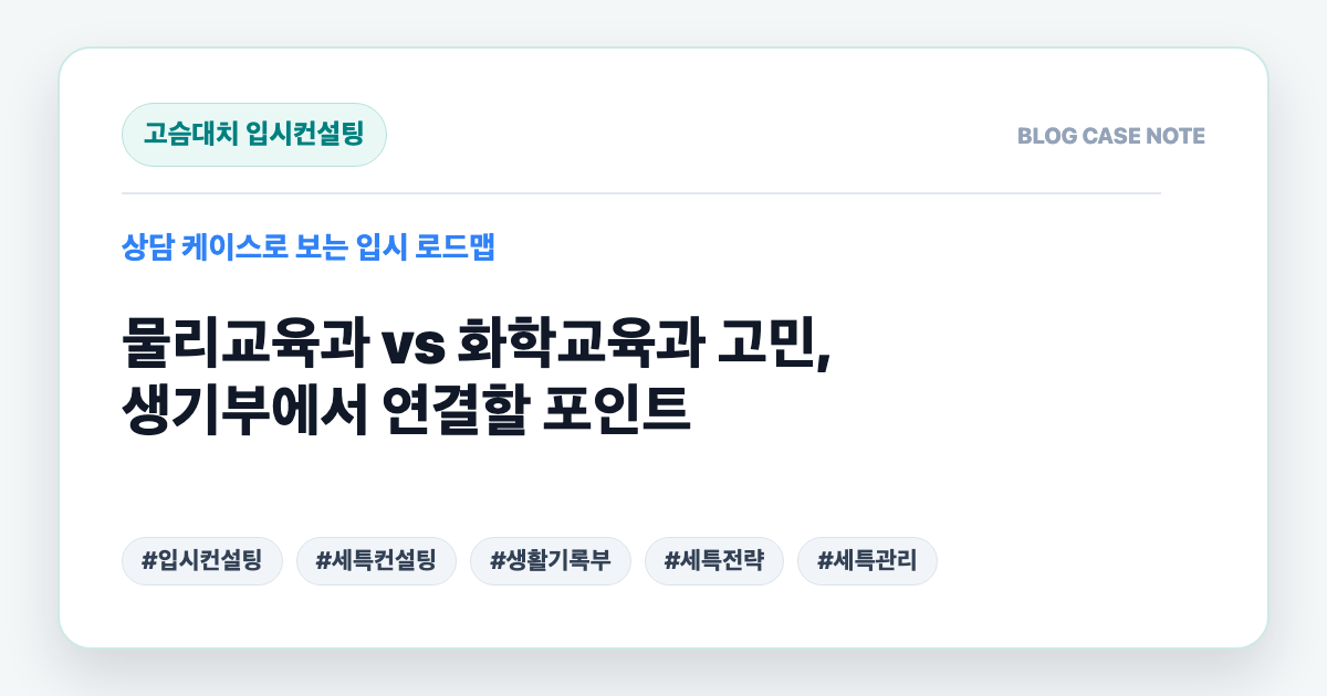 물리교육과 vs 화학교육과 고민, 생기부에서 연결할 포인트 대표 이미지