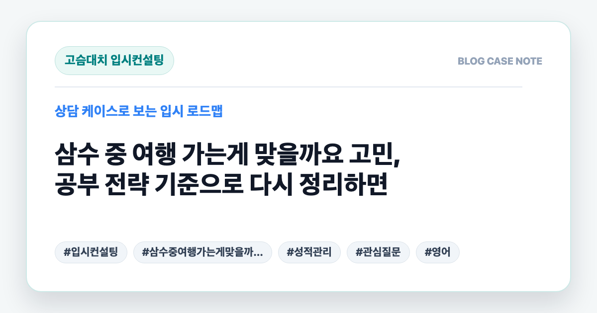 삼수 중 여행 가는게 맞을까요 고민, 공부 전략 기준으로 다시 정리하면 대표 이미지
