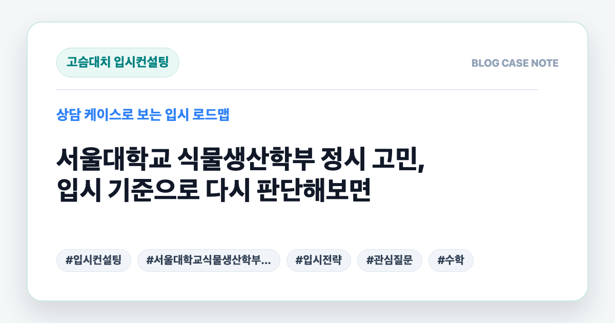 서울대학교 식물생산학부 정시 고민, 입시 기준으로 다시 판단해보면 대표 이미지