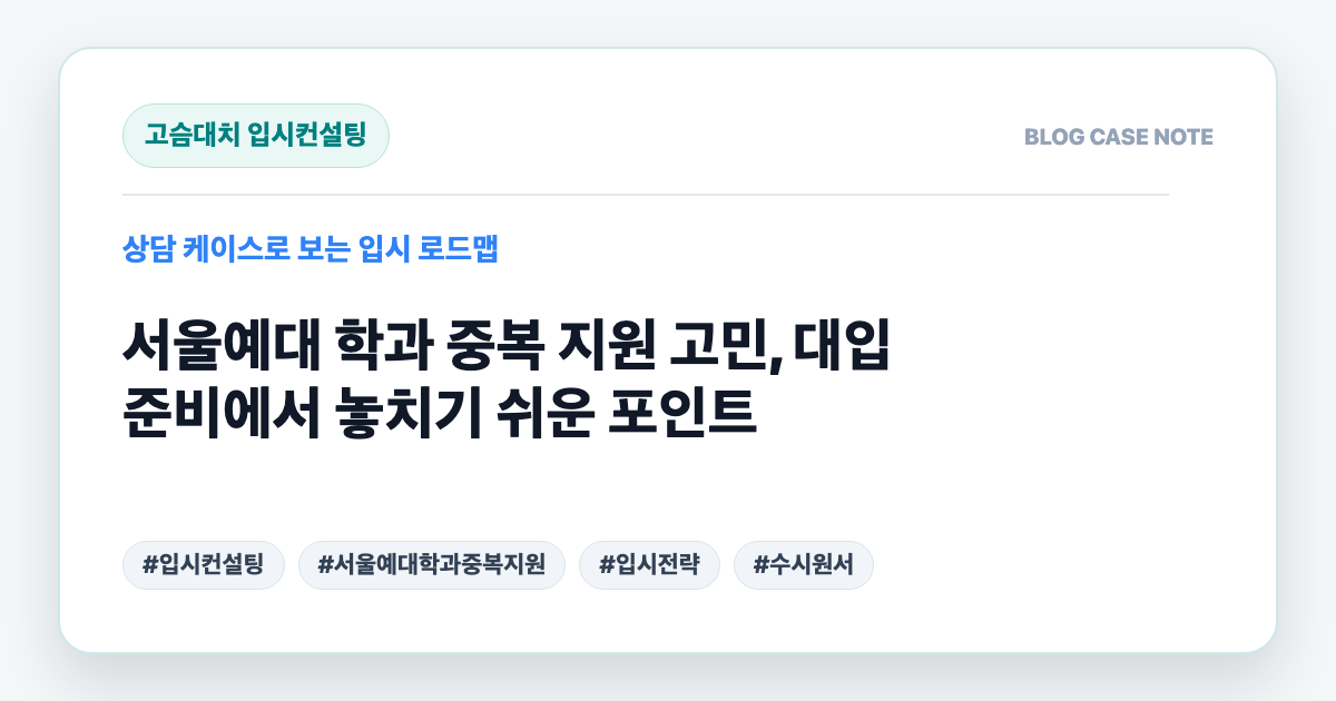 서울예대 학과 중복 지원 고민, 대입 준비에서 놓치기 쉬운 포인트 대표 이미지