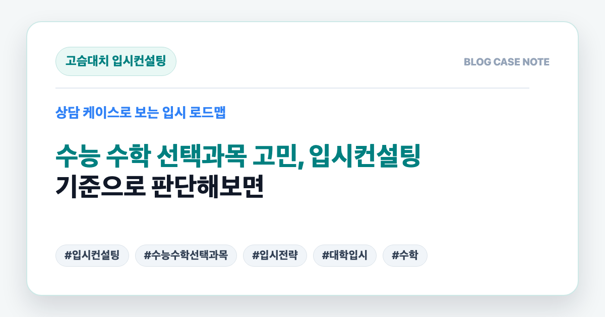 수능 수학 선택과목 고민, 입시컨설팅 기준으로 판단해보면 대표 이미지