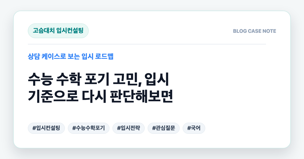 수능 수학 포기 고민, 입시 기준으로 다시 판단해보면 대표 이미지