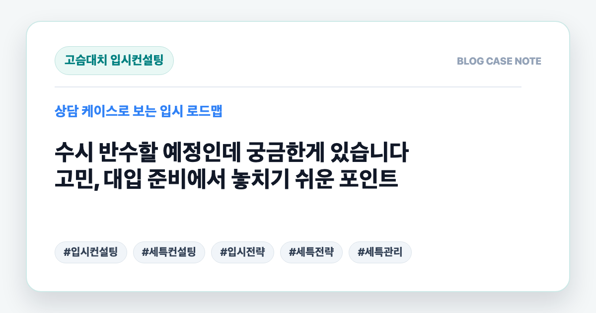수시 반수할 예정인데 궁금한게 있습니다 고민, 대입 준비에서 놓치기 쉬운 포인트 대표 이미지