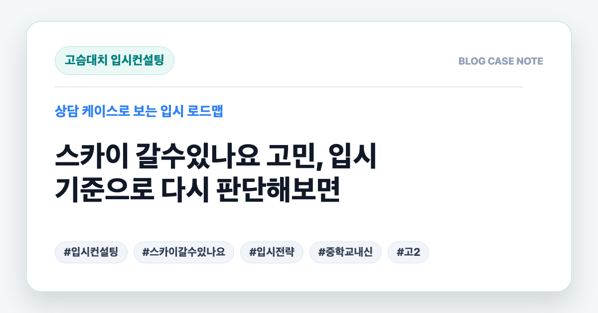 스카이 갈수있나요 고민, 입시 기준으로 다시 판단해보면 대표 이미지