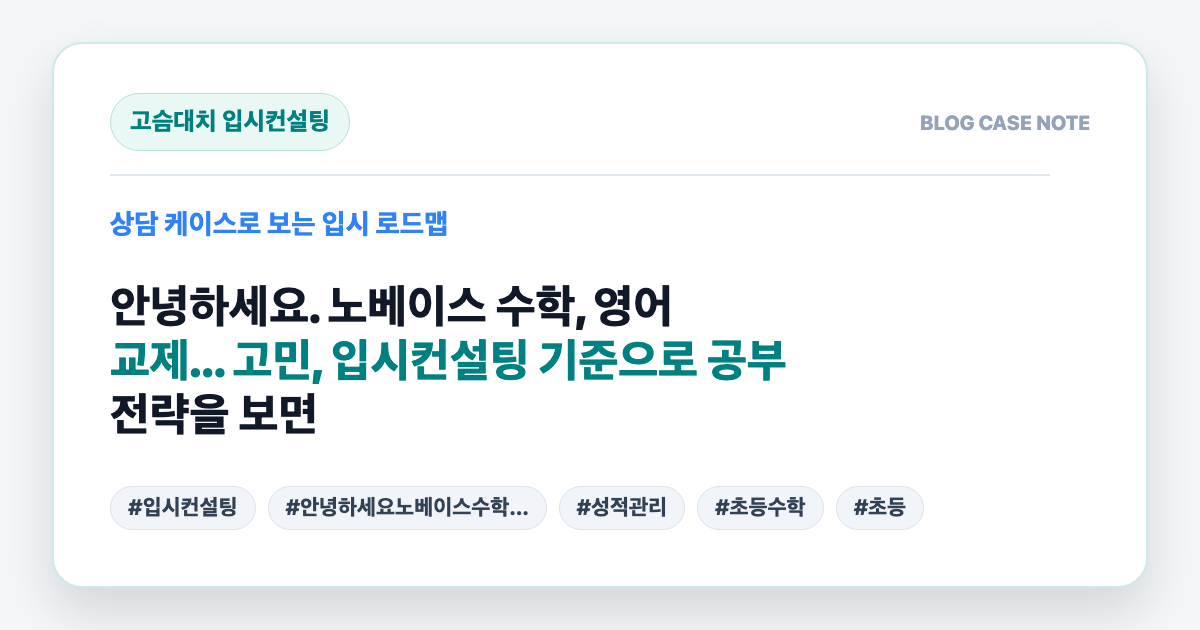 안녕하세요. 노베이스 수학, 영어 교제... 고민, 입시컨설팅 기준으로 공부 전략을 보면 대표 이미지