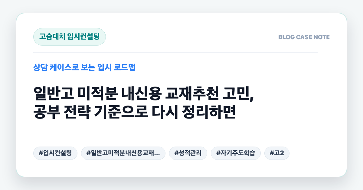 일반고 미적분 내신용 교재추천 고민, 공부 전략 기준으로 다시 정리하면 대표 이미지