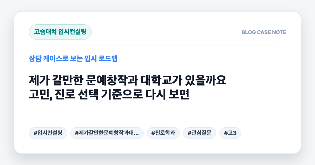 제가 갈만한 문예창작과 대학교가 있을까요 고민, 진로 선택 기준으로 다시 보면 대표 이미지