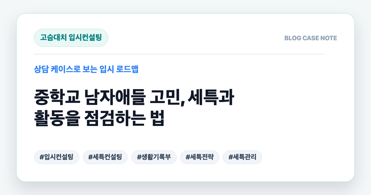 중학교 남자애들 고민, 세특과 활동을 점검하는 법 대표 이미지